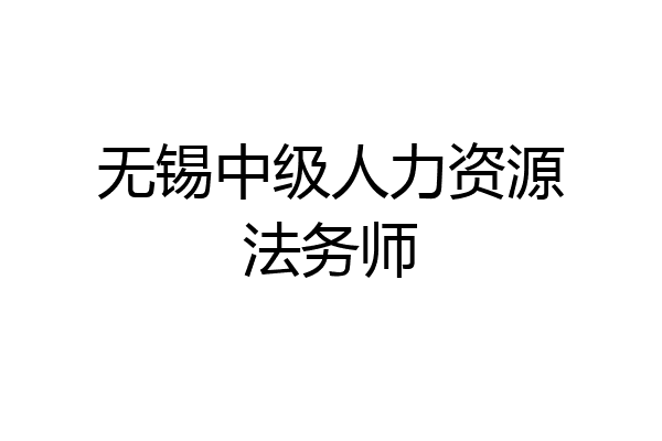 无锡中级人力资源法务师