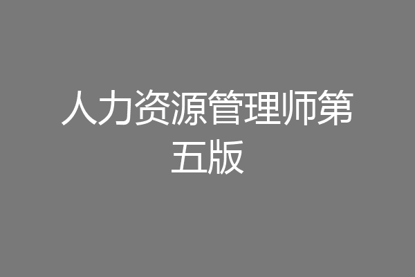 人力资源管理师第五版