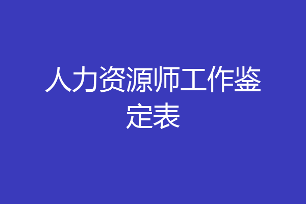 人力资源师工作鉴定表