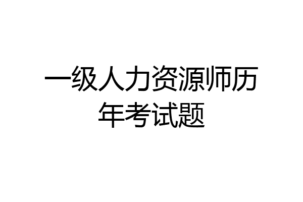 一级人力资源师历年考试题