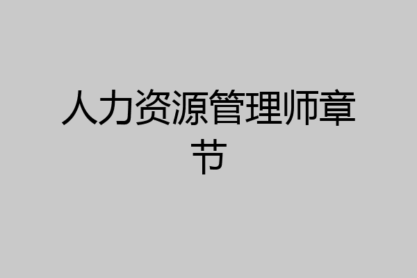人力资源管理师章节