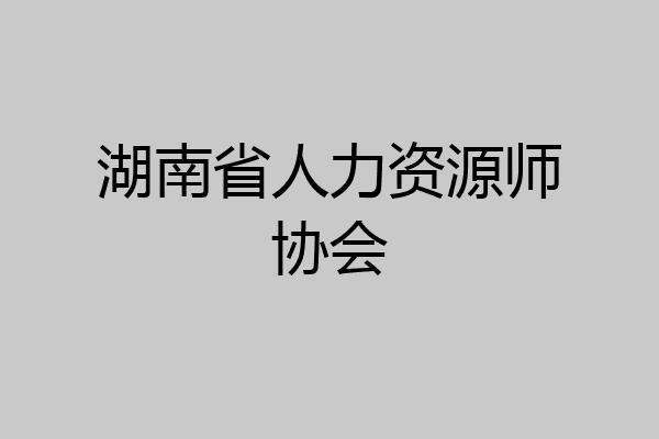 湖南省人力资源师协会