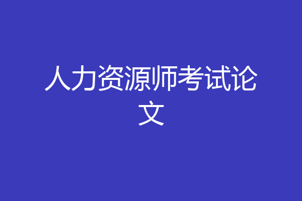 人力资源师考试论文