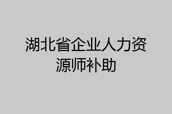 湖北省企业人力资源师补助
