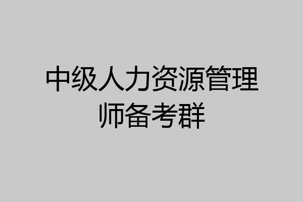 中级人力资源管理师备考群