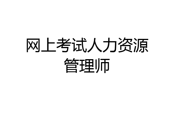 网上考试人力资源管理师