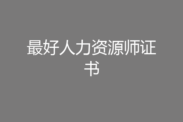 最好人力资源师证书