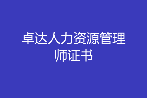 卓达人力资源管理师证书