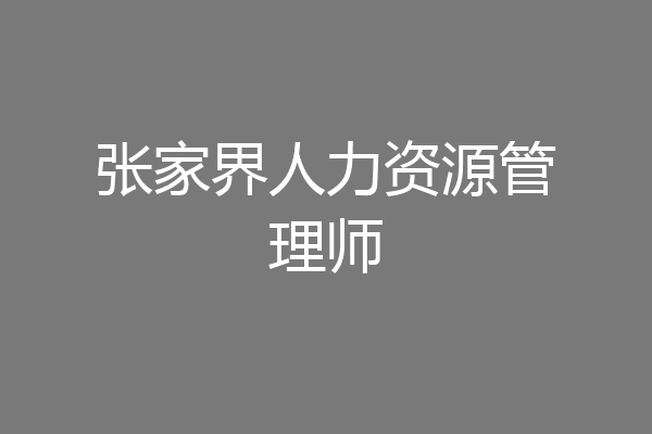 张家界人力资源管理师