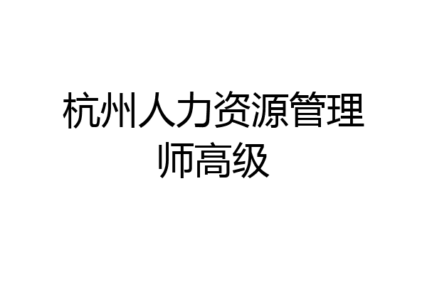 杭州人力资源管理师高级