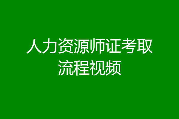 人力资源师证考取流程视频