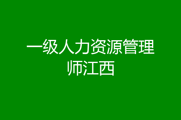 一级人力资源管理师江西