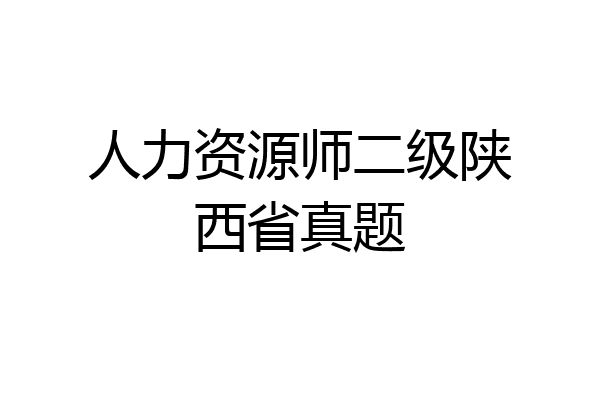 人力资源师二级陕西省真题