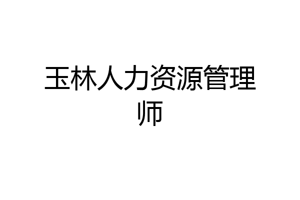 玉林人力资源管理师