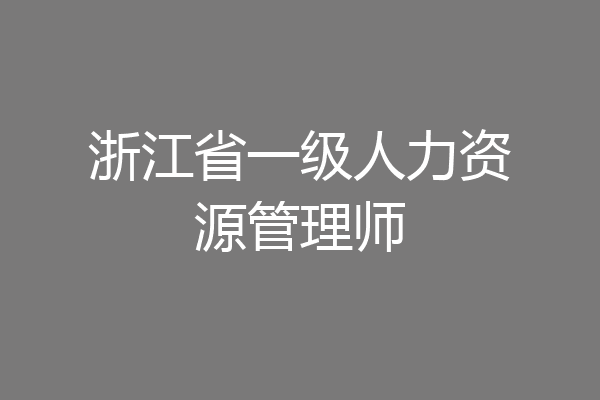 浙江省一级人力资源管理师