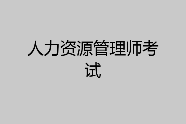 人力资源管理师考试