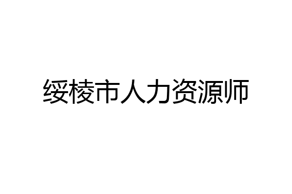 绥棱市人力资源师