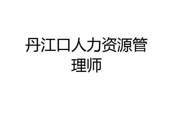 丹江口人力资源管理师