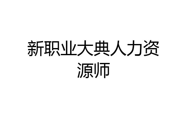 新职业大典人力资源师