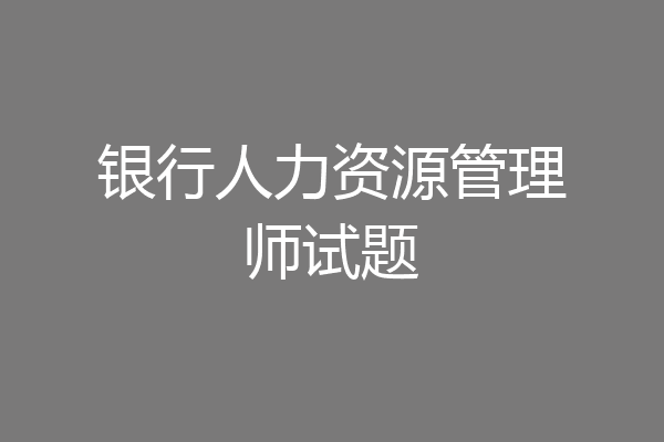 银行人力资源管理师试题