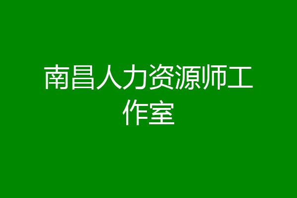 南昌人力资源师工作室