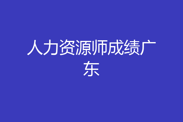 人力资源师成绩广东