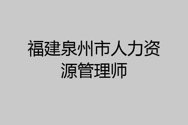 福建泉州市人力资源管理师