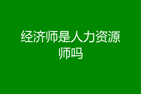 经济师是人力资源师吗