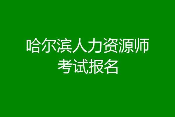 哈尔滨人力资源师考试报名