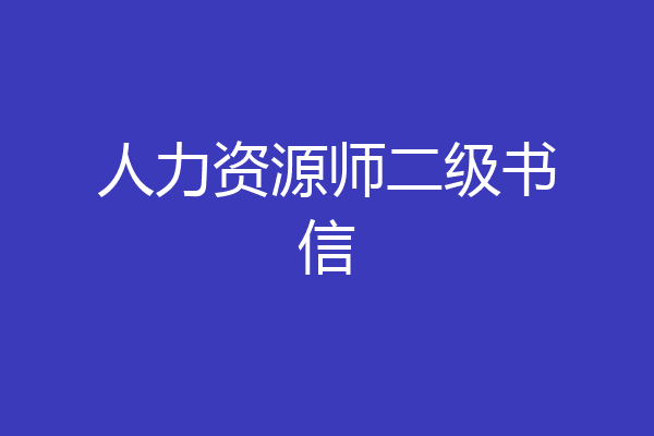 人力资源师二级书信