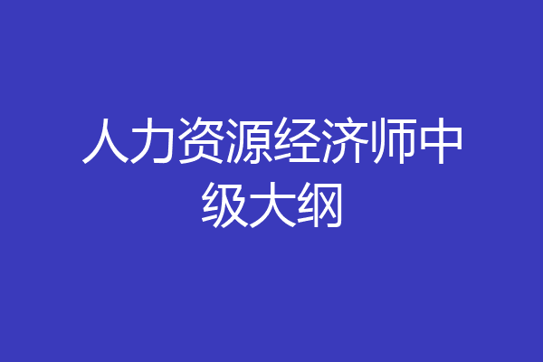 人力资源经济师中级大纲