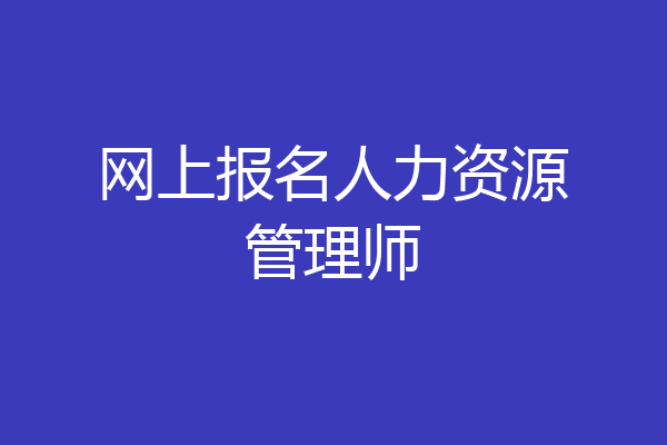 网上报名人力资源管理师