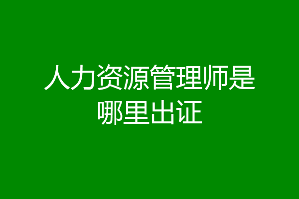 人力资源管理师是哪里出证