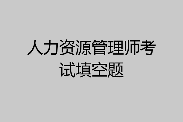 人力资源管理师考试填空题