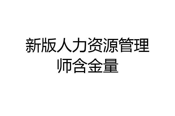 新版人力资源管理师含金量