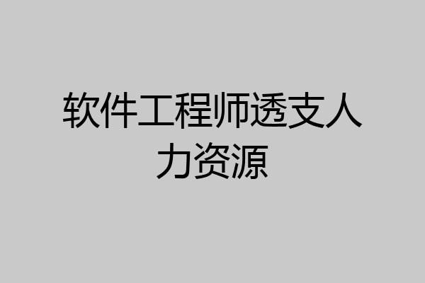软件工程师透支人力资源