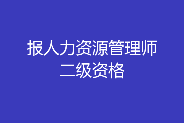 报人力资源管理师二级资格