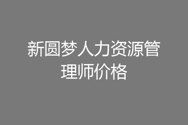 新圆梦人力资源管理师价格