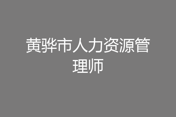 黄骅市人力资源管理师