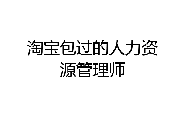 淘宝包过的人力资源管理师
