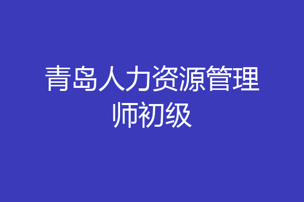 青岛人力资源管理师初级