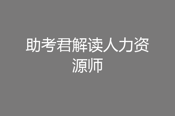 助考君解读人力资源师