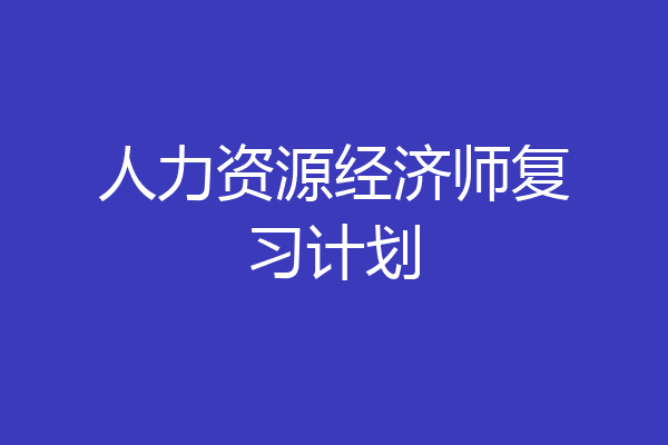 人力资源经济师复习计划