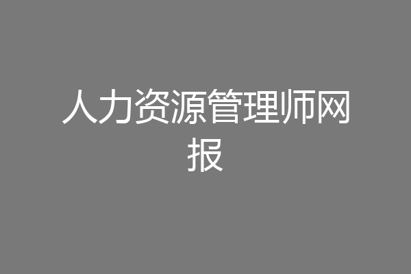 人力资源管理师网报