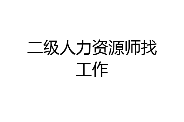 二级人力资源师找工作
