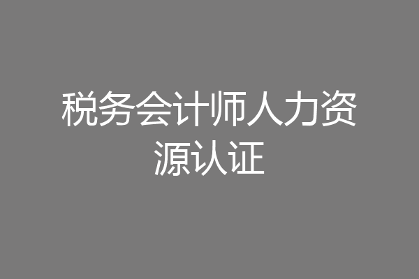 税务会计师人力资源认证