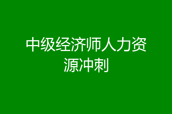 中级经济师人力资源冲刺