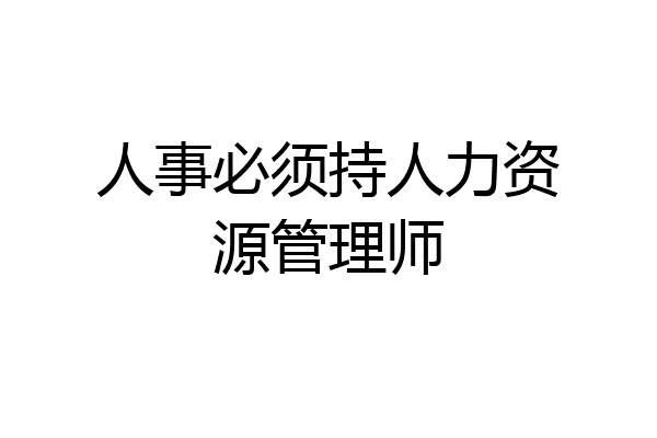 人事必须持人力资源管理师