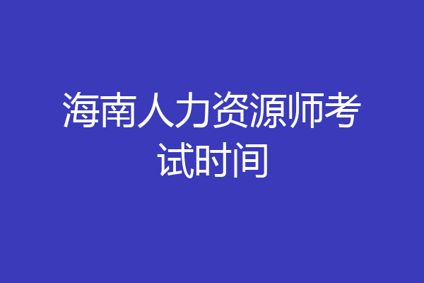 海南人力资源师考试时间