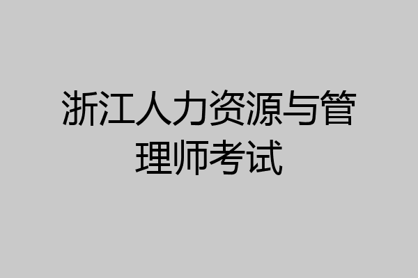 浙江人力资源与管理师考试